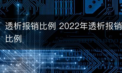 透析报销比例 2022年透析报销比例