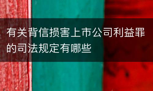 有关背信损害上市公司利益罪的司法规定有哪些