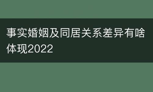 事实婚姻及同居关系差异有啥体现2022