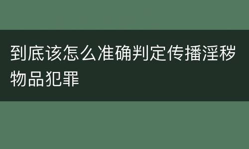 到底该怎么准确判定传播淫秽物品犯罪