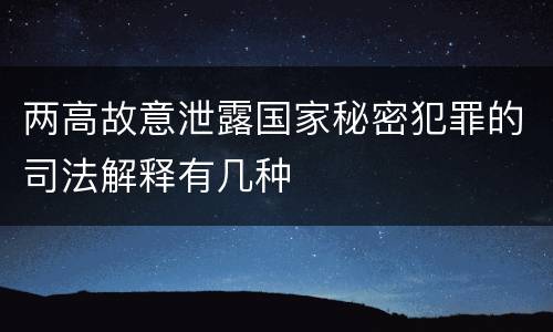 两高故意泄露国家秘密犯罪的司法解释有几种
