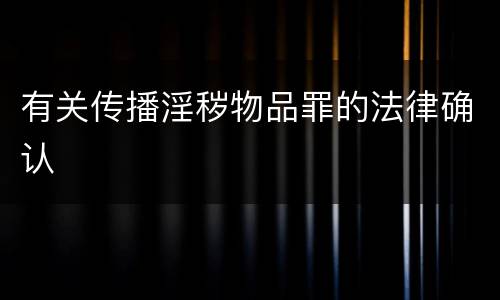 有关传播淫秽物品罪的法律确认