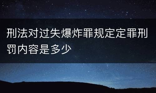 刑法对过失爆炸罪规定定罪刑罚内容是多少