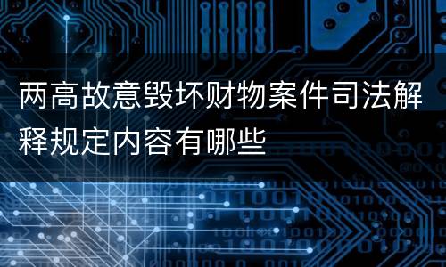 两高故意毁坏财物案件司法解释规定内容有哪些