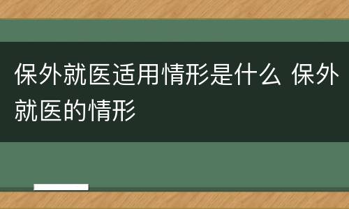 保外就医适用情形是什么 保外就医的情形