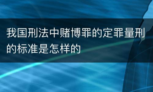 我国刑法中赌博罪的定罪量刑的标准是怎样的