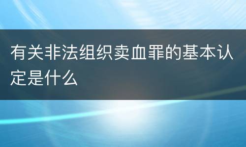 有关非法组织卖血罪的基本认定是什么