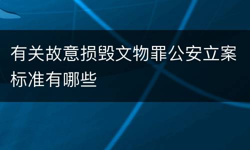 有关故意损毁文物罪公安立案标准有哪些