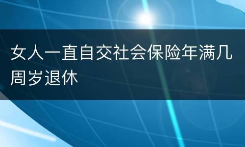女人一直自交社会保险年满几周岁退休