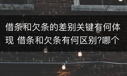 借条和欠条的差别关键有何体现 借条和欠条有何区别?哪个法律效力更大?