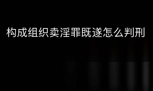 构成组织卖淫罪既遂怎么判刑