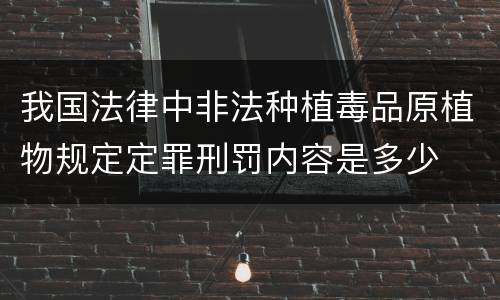 我国法律中非法种植毒品原植物规定定罪刑罚内容是多少