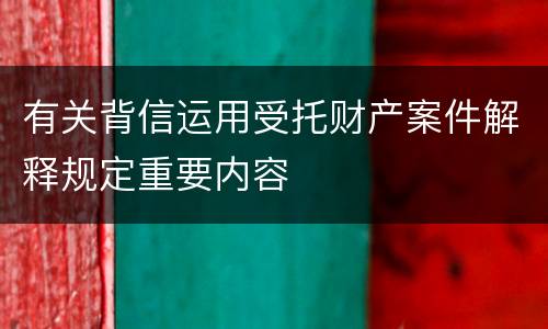 有关背信运用受托财产案件解释规定重要内容