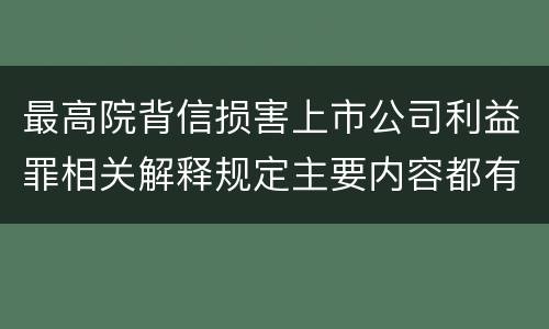 最高院背信损害上市公司利益罪相关解释规定主要内容都有哪些