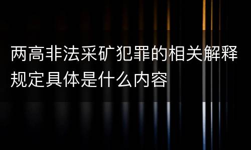 两高非法采矿犯罪的相关解释规定具体是什么内容