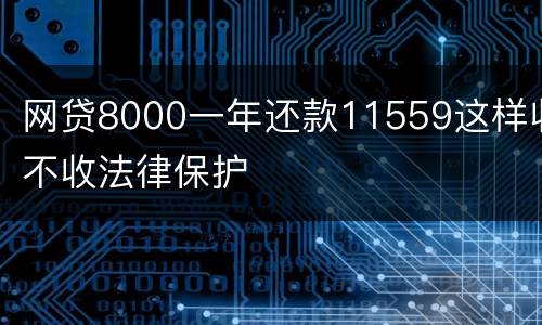 网贷8000一年还款11559这样收不收法律保护