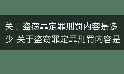 关于盗窃罪定罪刑罚内容是多少 关于盗窃罪定罪刑罚内容是多少条规定