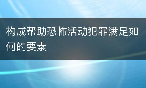 构成帮助恐怖活动犯罪满足如何的要素