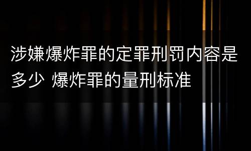 涉嫌爆炸罪的定罪刑罚内容是多少 爆炸罪的量刑标准