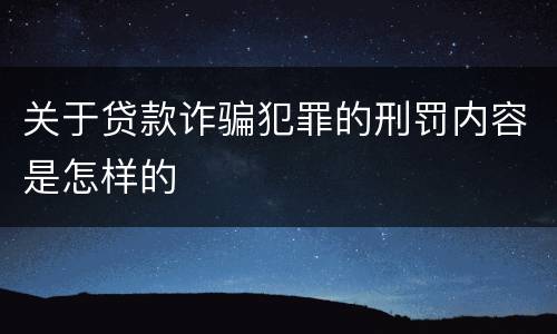 关于贷款诈骗犯罪的刑罚内容是怎样的