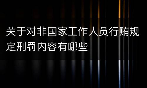 关于对非国家工作人员行贿规定刑罚内容有哪些