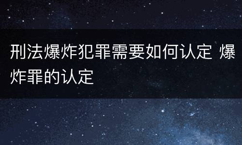 刑法爆炸犯罪需要如何认定 爆炸罪的认定