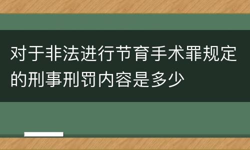 对于非法进行节育手术罪规定的刑事刑罚内容是多少