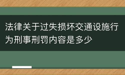 法律关于过失损坏交通设施行为刑事刑罚内容是多少