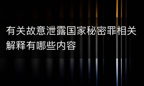 有关故意泄露国家秘密罪相关解释有哪些内容