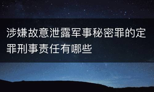 涉嫌故意泄露军事秘密罪的定罪刑事责任有哪些