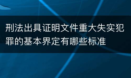 刑法出具证明文件重大失实犯罪的基本界定有哪些标准
