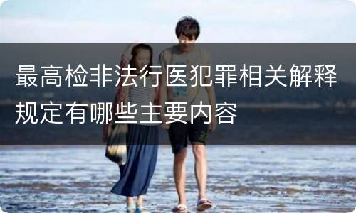 最高检非法行医犯罪相关解释规定有哪些主要内容