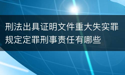 刑法出具证明文件重大失实罪规定定罪刑事责任有哪些