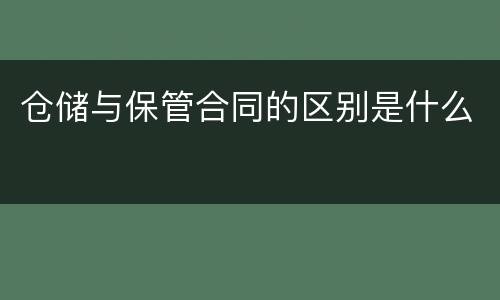 仓储与保管合同的区别是什么