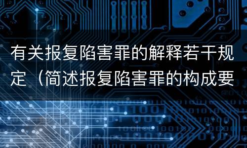 有关报复陷害罪的解释若干规定（简述报复陷害罪的构成要件）