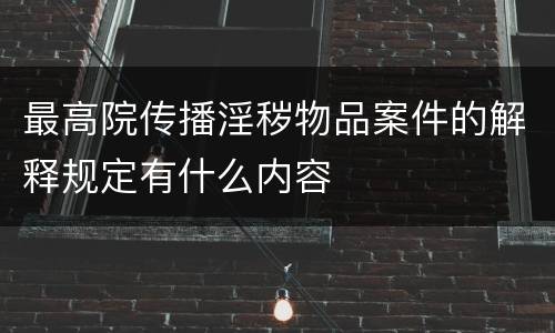 最高院传播淫秽物品案件的解释规定有什么内容