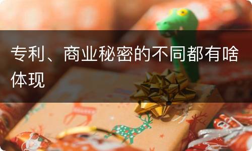 专利、商业秘密的不同都有啥体现