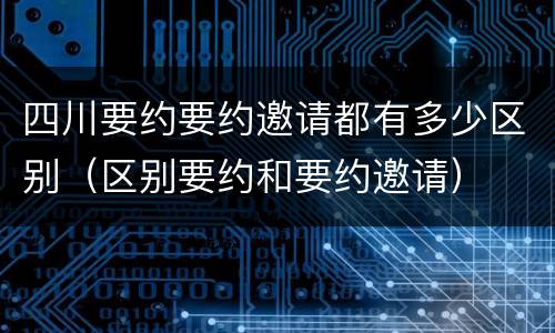 四川要约要约邀请都有多少区别（区别要约和要约邀请）