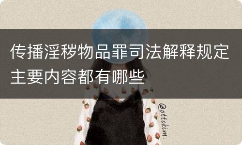 传播淫秽物品罪司法解释规定主要内容都有哪些