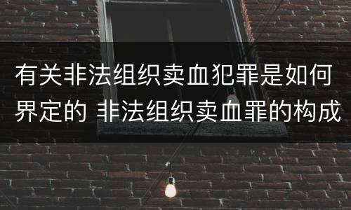 有关非法组织卖血犯罪是如何界定的 非法组织卖血罪的构成要件