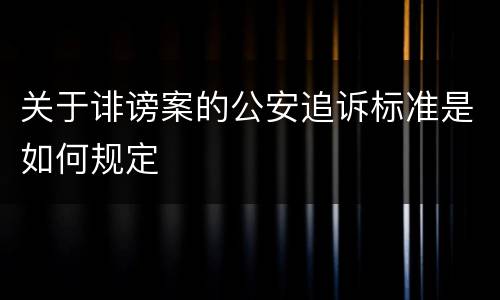 关于诽谤案的公安追诉标准是如何规定