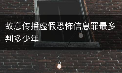 故意传播虚假恐怖信息罪最多判多少年