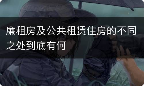 廉租房及公共租赁住房的不同之处到底有何