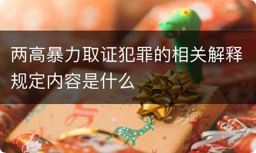两高暴力取证犯罪的相关解释规定内容是什么