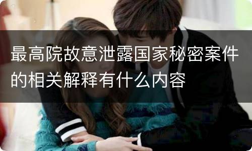 最高院故意泄露国家秘密案件的相关解释有什么内容