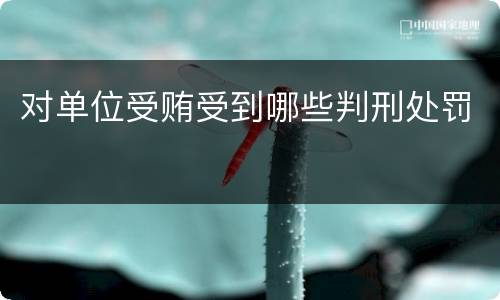 对单位受贿受到哪些判刑处罚