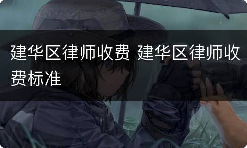 建华区律师收费 建华区律师收费标准