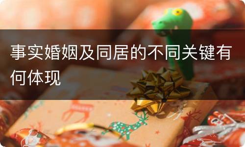 事实婚姻及同居的不同关键有何体现