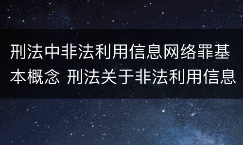 刑法中非法利用信息网络罪基本概念 刑法关于非法利用信息网络罪