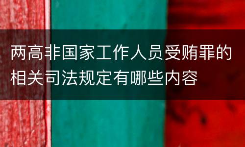 两高非国家工作人员受贿罪的相关司法规定有哪些内容